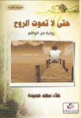 رواية حتى لا تموت الروح