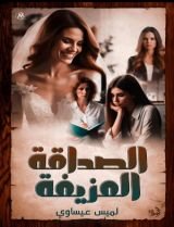 كتاب الصداقة المزيفة