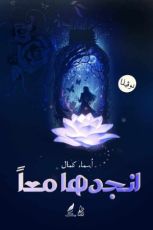 رواية لنجدها معا