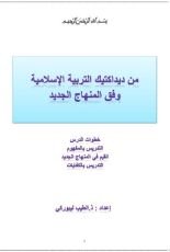 كتاب من ديداكتيك التربية الإسلامية