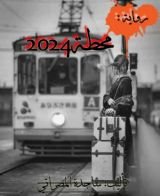 رواية محطة 2024