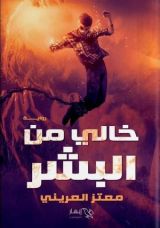 رواية خالي من البشر