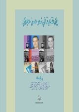 كتاب رؤى نقدية في شعر حسن حجازي