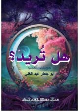 كتاب هل تريد؟