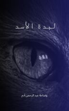 كتاب لبدة الأسد