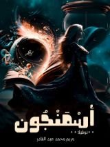 رواية نوفيلا اسمنجون