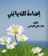 كتاب اضاءة لك يابني