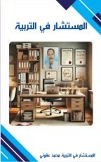 كتاب المستشار في التربية