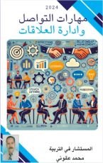 كتاب مهارات الاتصال و إدارة العلاقات