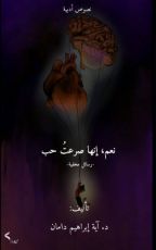 كتاب نعم إنها صرعت حب