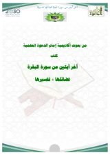 كتاب آخر آيتين من سورة البقرة فضائلها وتفسيرها