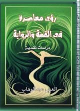كتاب رؤى معاصرة فى القصة والرواية