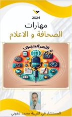 كتاب مهارات الصحافة و الاعلام