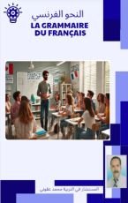 كتاب النحو الفرنسي