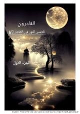 كتاب القادرون