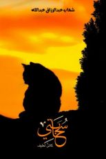 رواية سحابتي