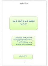 كتاب الأنشطة الدعوية لأستاذ التربية الإسلامية