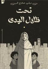 رواية تحت ظلال الهدى