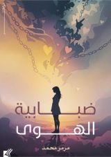 كتاب ضبابية الهوى
