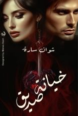 كتاب خيانة صديق