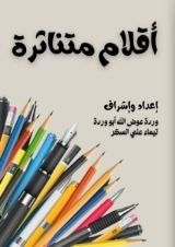 كتاب أقلام متناثرة