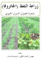 كتاب زراعة النفط الجاتروفا شجره محصول الديزل الحيوي