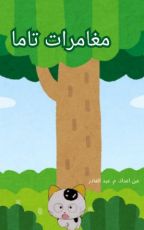 قصة مغامرات تاما