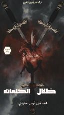 كتاب ظلال الكلمات