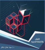 كتاب الالعاب التدريبية