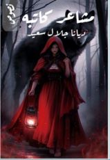 كتاب مشاعر كاتبه
