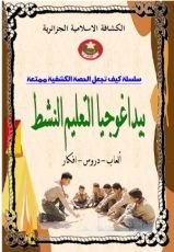 كتاب التعليم النشط لفعالية اكثر للحصة الكشفية