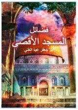 كتاب فضائل المسجد الأقصى