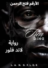 رواية لاند فلور