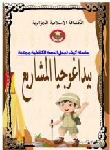 كتاب بيداغوجيا المشاريع لجعل الحصص الكشفية ممتعة