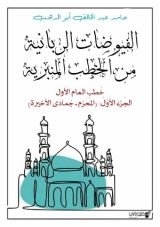 كتاب الفيوضات الربانية من الخطب المنبرية العام الأول 1