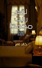 كتاب لقد رأيت محمدا ﷺ