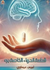 كتاب قطعة الدواء الخاصة بي