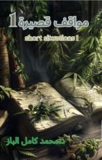 رواية مواقف قصيرة 1
