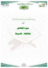 كتاب سورة الإخلاص فضائلها وتفسيرها