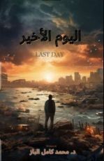 رواية اليوم الأخير