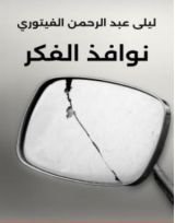 كتاب نوافذ الفكر