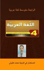 كتاب الرابعة متوسط لغة عربية