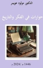 كتاب حوارات في الفكر والتاريخ