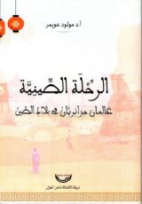 كتاب الرحلة الصينية عالمان جزائريان في بلاد الصين