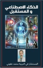 كتاب الذكاء الاصطناعي و المستقبل