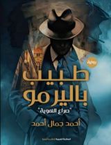 رواية طبيب باليرمو