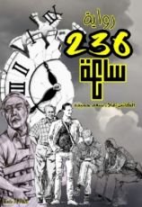 رواية رواية 246 ساعة