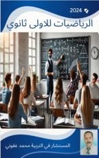 كتاب الرياضيات للأولى ثانوي اداب