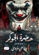 رواية حضرة الجوكر