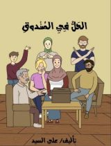 كتاب الحل في الصندوق